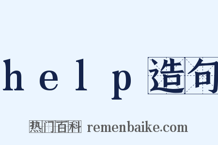 help造句是什么意思的图片